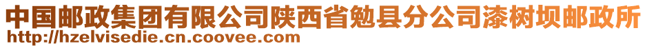 中國郵政集團有限公司陜西省勉縣分公司漆樹壩郵政所