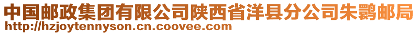 中國郵政集團(tuán)有限公司陜西省洋縣分公司朱鹮郵局