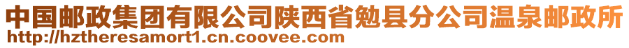 中國(guó)郵政集團(tuán)有限公司陜西省勉縣分公司溫泉郵政所