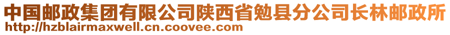 中國(guó)郵政集團(tuán)有限公司陜西省勉縣分公司長(zhǎng)林郵政所