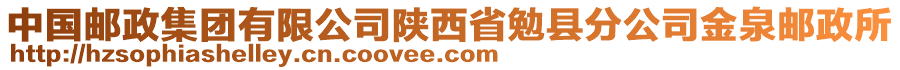 中國(guó)郵政集團(tuán)有限公司陜西省勉縣分公司金泉郵政所