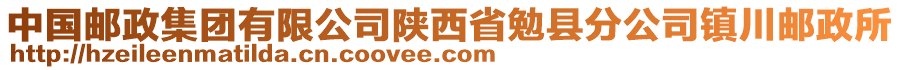 中国邮政集团有限公司陕西省勉县分公司镇川邮政所