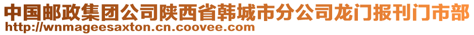 中國郵政集團公司陜西省韓城市分公司龍門報刊門市部