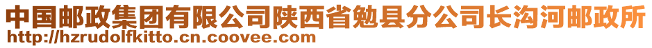 中國郵政集團有限公司陜西省勉縣分公司長溝河郵政所