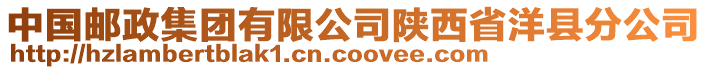 中國(guó)郵政集團(tuán)有限公司陜西省洋縣分公司