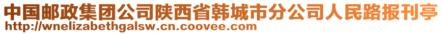 中国邮政集团公司陕西省韩城市分公司人民路报刊亭