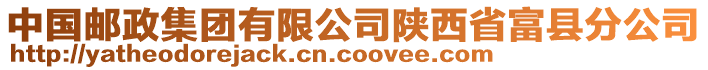 中國郵政集團有限公司陜西省富縣分公司