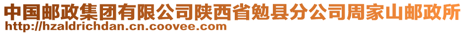 中國郵政集團(tuán)有限公司陜西省勉縣分公司周家山郵政所