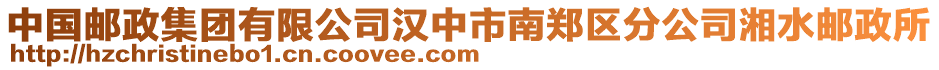 中國(guó)郵政集團(tuán)有限公司漢中市南鄭區(qū)分公司湘水郵政所