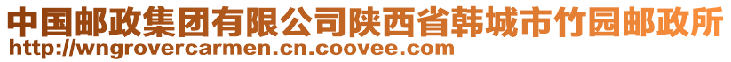 中國郵政集團(tuán)有限公司陜西省韓城市竹園郵政所