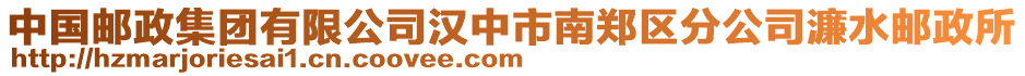 中国邮政集团有限公司汉中市南郑区分公司濂水邮政所