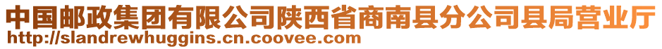 中國郵政集團(tuán)有限公司陜西省商南縣分公司縣局營業(yè)廳