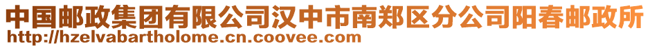 中國(guó)郵政集團(tuán)有限公司漢中市南鄭區(qū)分公司陽(yáng)春郵政所