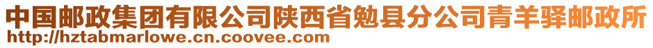 中國郵政集團有限公司陜西省勉縣分公司青羊驛郵政所