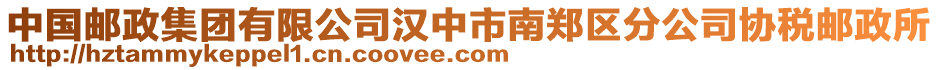 中國郵政集團有限公司漢中市南鄭區(qū)分公司協(xié)稅郵政所