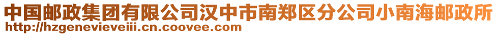 中國(guó)郵政集團(tuán)有限公司漢中市南鄭區(qū)分公司小南海郵政所