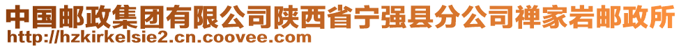 中國郵政集團有限公司陜西省寧強縣分公司禪家?guī)r郵政所