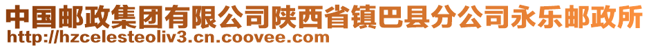 中國郵政集團(tuán)有限公司陜西省鎮(zhèn)巴縣分公司永樂郵政所