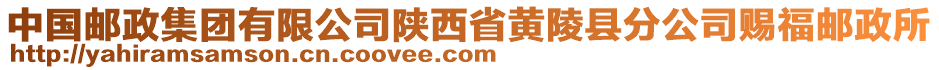 中國(guó)郵政集團(tuán)有限公司陜西省黃陵縣分公司賜福郵政所