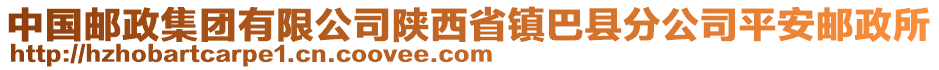 中國(guó)郵政集團(tuán)有限公司陜西省鎮(zhèn)巴縣分公司平安郵政所