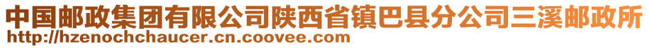 中国邮政集团有限公司陕西省镇巴县分公司三溪邮政所