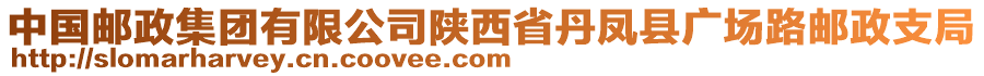 中國(guó)郵政集團(tuán)有限公司陜西省丹鳳縣廣場(chǎng)路郵政支局