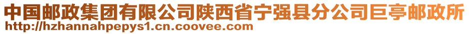 中國郵政集團有限公司陜西省寧強縣分公司巨亭郵政所