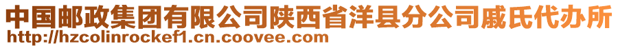 中國郵政集團(tuán)有限公司陜西省洋縣分公司戚氏代辦所