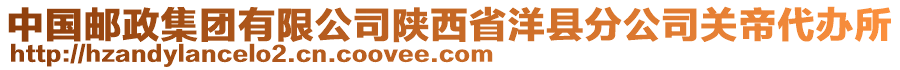 中國郵政集團(tuán)有限公司陜西省洋縣分公司關(guān)帝代辦所