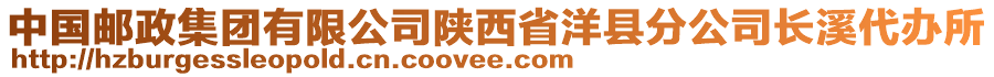 中國郵政集團有限公司陜西省洋縣分公司長溪代辦所