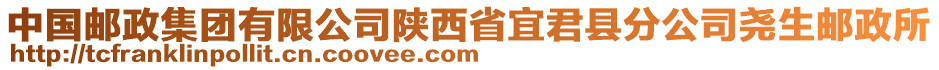 中國郵政集團有限公司陜西省宜君縣分公司堯生郵政所