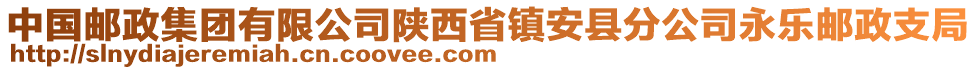 中国邮政集团有限公司陕西省镇安县分公司永乐邮政支局