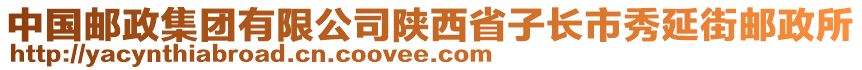 中國郵政集團(tuán)有限公司陜西省子長(zhǎng)市秀延街郵政所