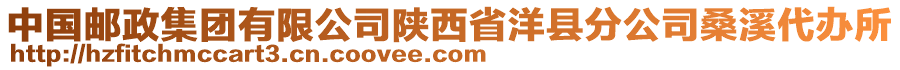 中國郵政集團(tuán)有限公司陜西省洋縣分公司桑溪代辦所