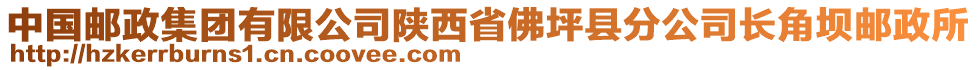 中國郵政集團(tuán)有限公司陜西省佛坪縣分公司長角壩郵政所