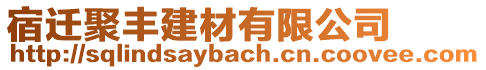 宿遷聚豐建材有限公司