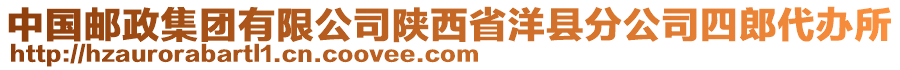 中國(guó)郵政集團(tuán)有限公司陜西省洋縣分公司四郎代辦所