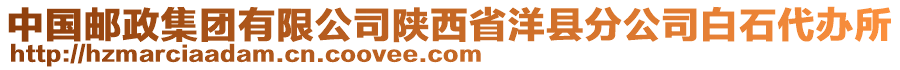 中國(guó)郵政集團(tuán)有限公司陜西省洋縣分公司白石代辦所