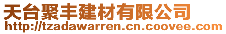 天臺(tái)聚豐建材有限公司