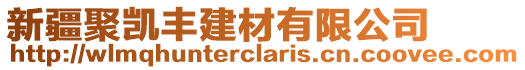 新疆聚凯丰建材有限公司