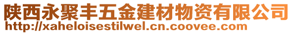 陜西永聚豐五金建材物資有限公司