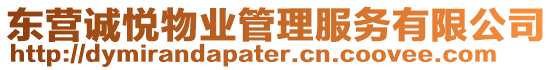 東營(yíng)誠(chéng)悅物業(yè)管理服務(wù)有限公司