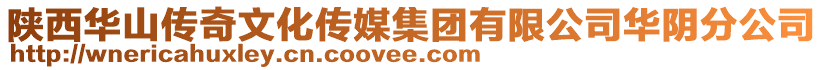 陕西华山传奇文化传媒集团有限公司华阴分公司