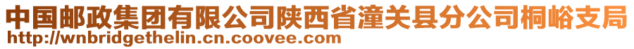 中國郵政集團(tuán)有限公司陜西省潼關(guān)縣分公司桐峪支局