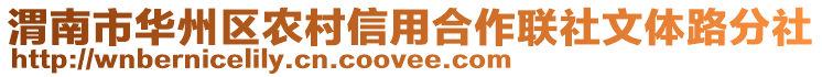 渭南市華州區(qū)農(nóng)村信用合作聯(lián)社文體路分社