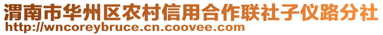 渭南市華州區(qū)農(nóng)村信用合作聯(lián)社子儀路分社