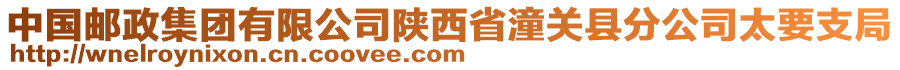 中國郵政集團有限公司陜西省潼關(guān)縣分公司太要支局