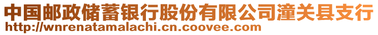 中國郵政儲蓄銀行股份有限公司潼關(guān)縣支行