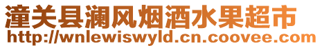 潼關(guān)縣瀾風(fēng)煙酒水果超市