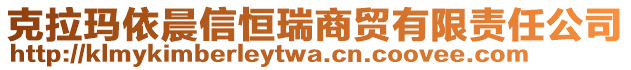 克拉瑪依晨信恒瑞商貿(mào)有限責任公司